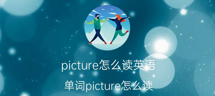 picture怎么读英语 单词picture怎么读